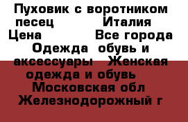 Пуховик с воротником песец.Moschino.Италия. › Цена ­ 9 000 - Все города Одежда, обувь и аксессуары » Женская одежда и обувь   . Московская обл.,Железнодорожный г.